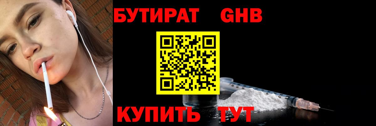 Бутират бутандиол  Бутират  Белгород  Вход с VPN 